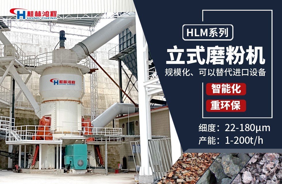 鴻程HLM立式磨粉機HLM1700——高產型鋼渣立磨