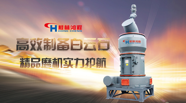 桂林鴻程高效制備白云石，樣板磨機，實力護航！