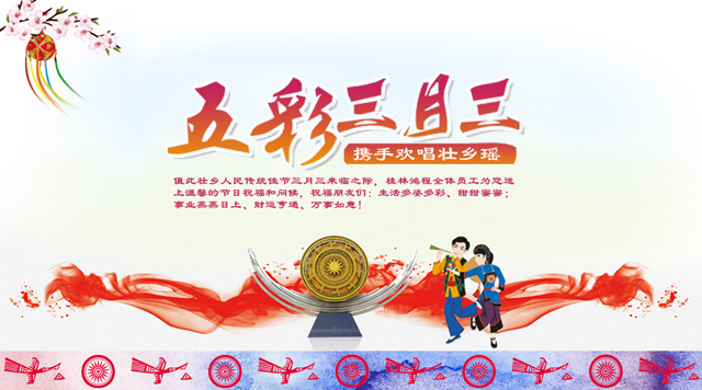桂林鴻程祝您三月三佳節快樂！