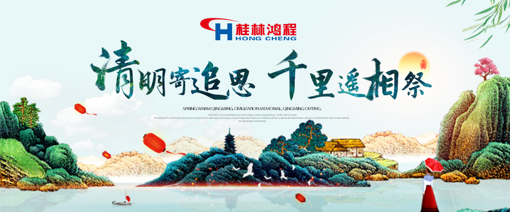 【桂林鴻程?清明節(jié)】遙寄相思，傳承精神，感恩當(dāng)下！