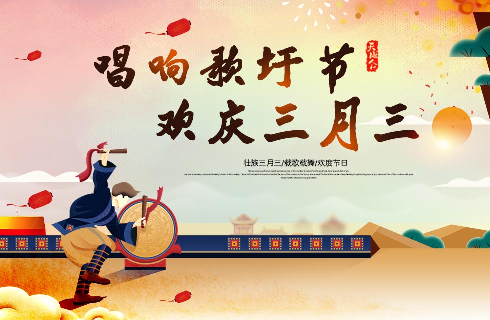 桂林鴻程與您喜迎三月三，唱響歌圩節！