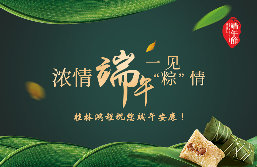 桂林鴻程祝您端午安康！