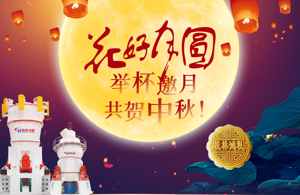 桂林鴻程與您共賀佳節，祝大家：中秋快樂！