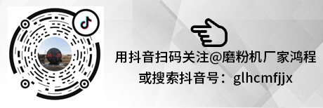 磨粉機廠家聯(lián)系方式復(fù)制抖音碼