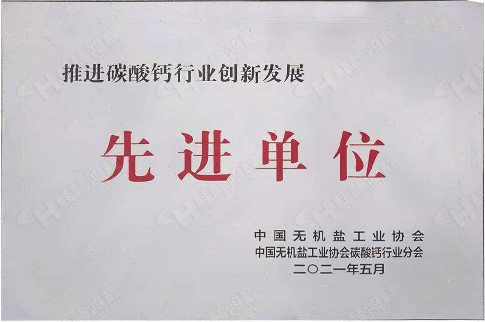 桂林鴻程榮獲“十三五”期間，推動碳酸鈣行業(yè)創(chuàng)新發(fā)展先進(jìn)單位