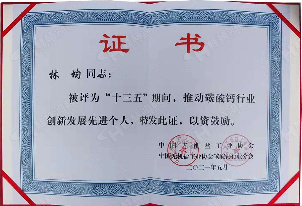 桂林鴻程總經(jīng)理林均被評為“十三五”期間，推動碳酸鈣行業(yè)創(chuàng)新發(fā)展先進(jìn)個人。