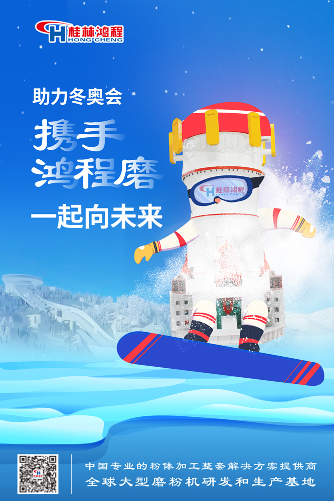 燃情冬奧|桂林鴻程為中國加油，為冬奧喝彩，一起向未來