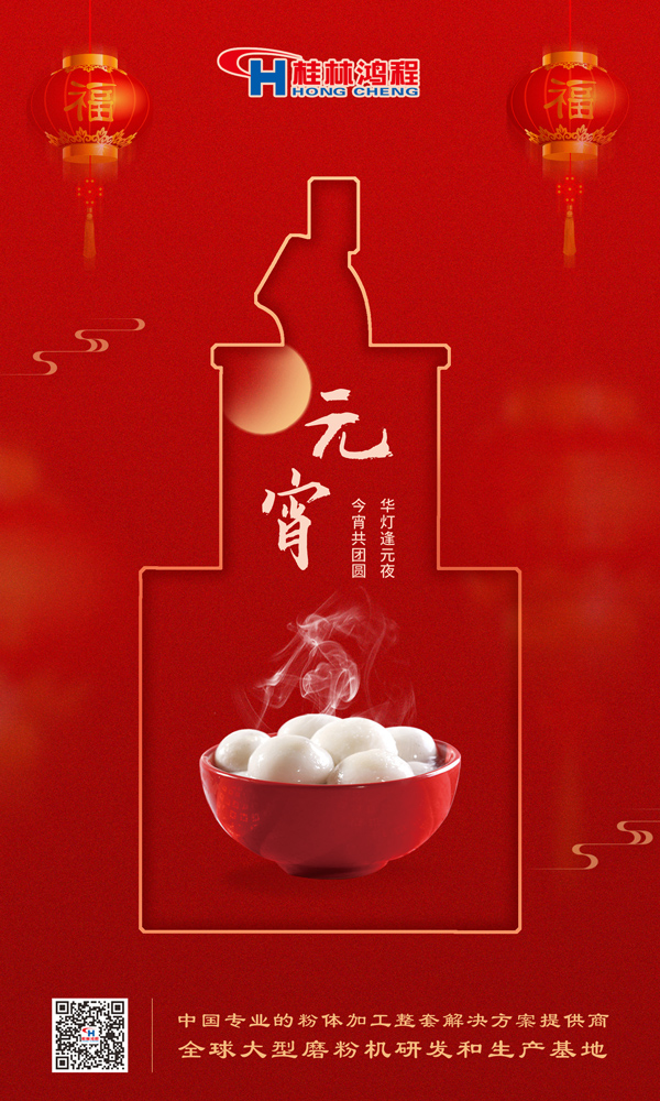 喜樂元宵 | 桂林鴻程祝大家元宵鴻運(yùn)照，幸福綻笑顏！