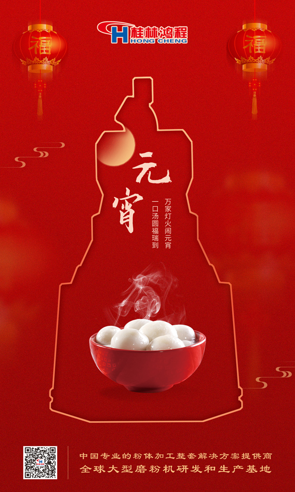 喜樂元宵 | 桂林鴻程祝大家元宵鴻運(yùn)照，幸福綻笑顏！