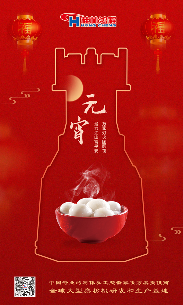 喜樂元宵 | 桂林鴻程祝大家元宵鴻運(yùn)照，幸福綻笑顏！