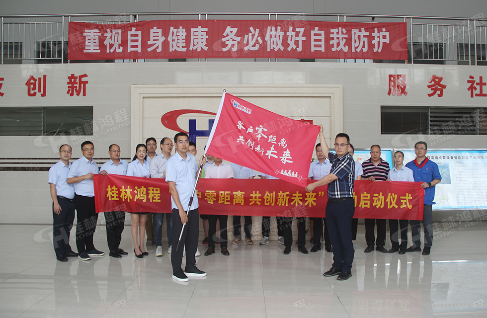 價值服務(wù)，始終如一！桂林鴻程“客戶零距離 共創(chuàng)新未來”服務(wù)活動正式出征