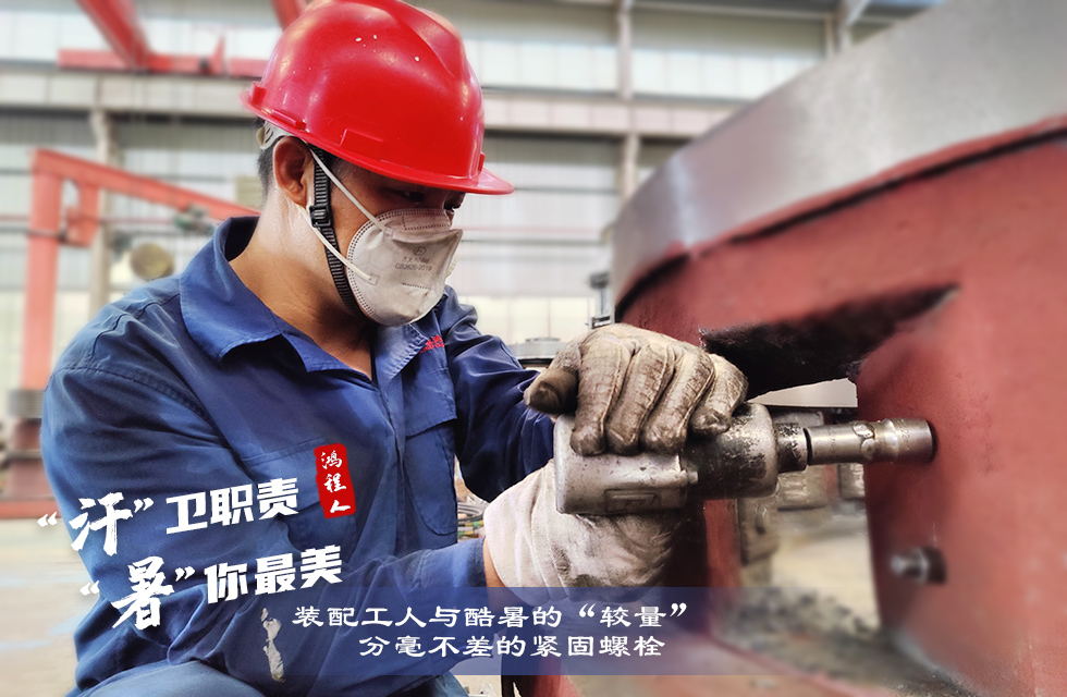 戰高溫，斗酷暑，嚴守鴻程服務“不降溫”