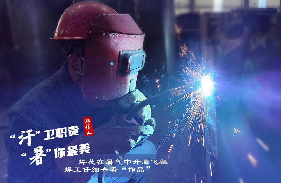 戰高溫，斗酷暑，嚴守鴻程服務“不降溫”