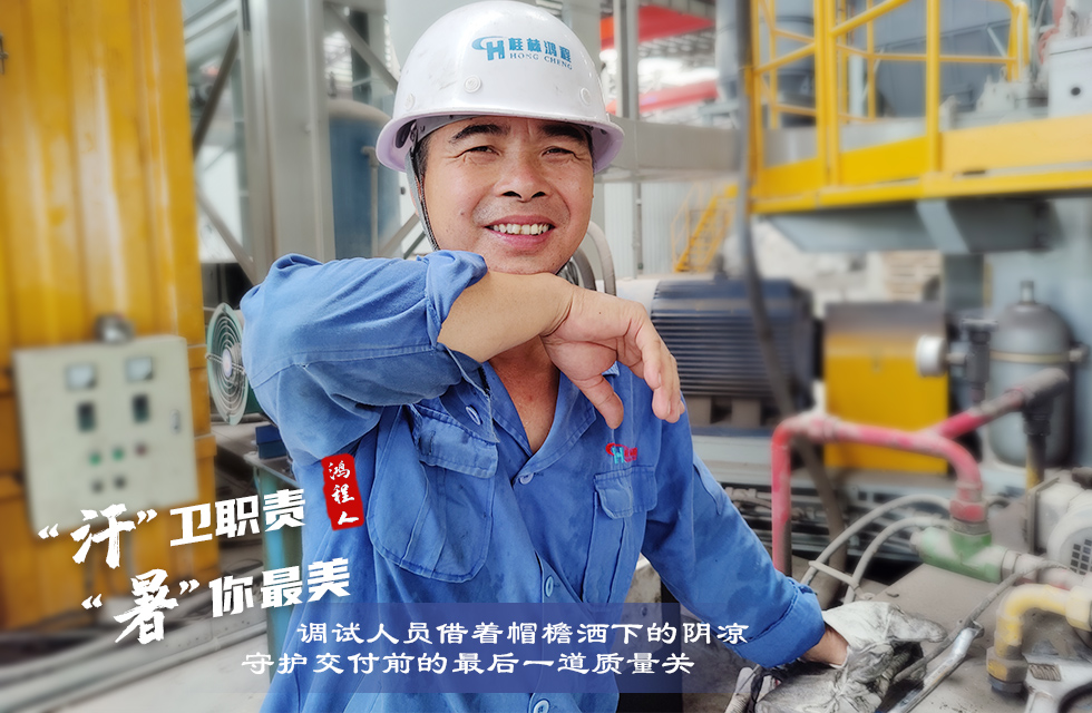 戰高溫，斗酷暑，嚴守鴻程服務“不降溫”