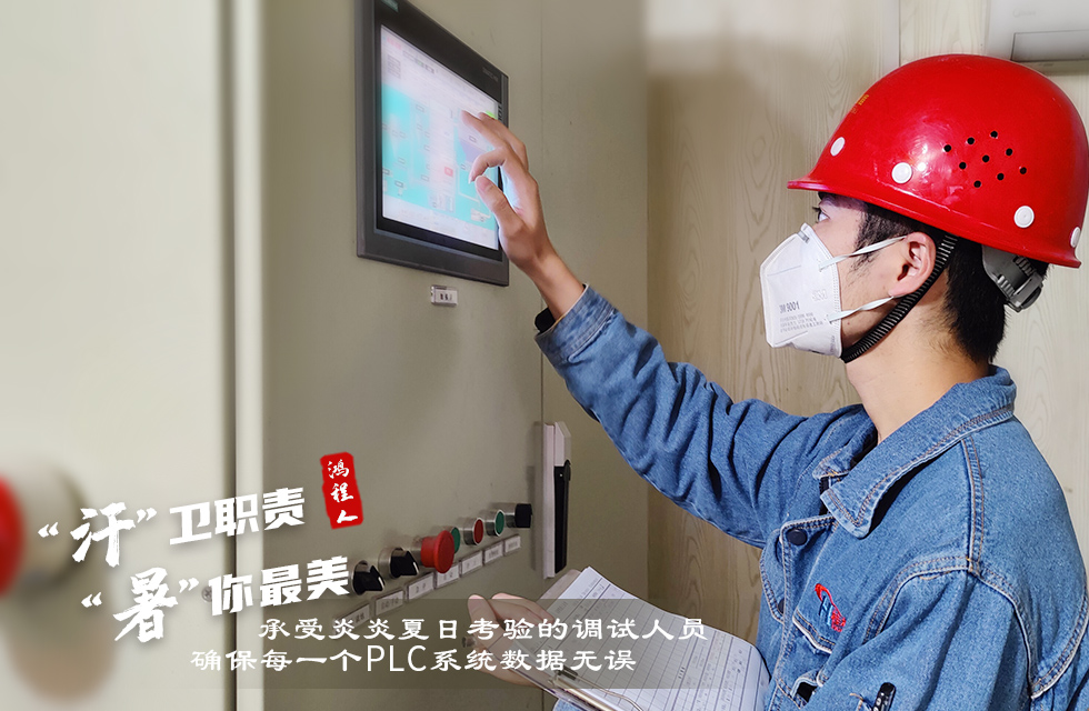 戰高溫，斗酷暑，嚴守鴻程服務“不降溫”