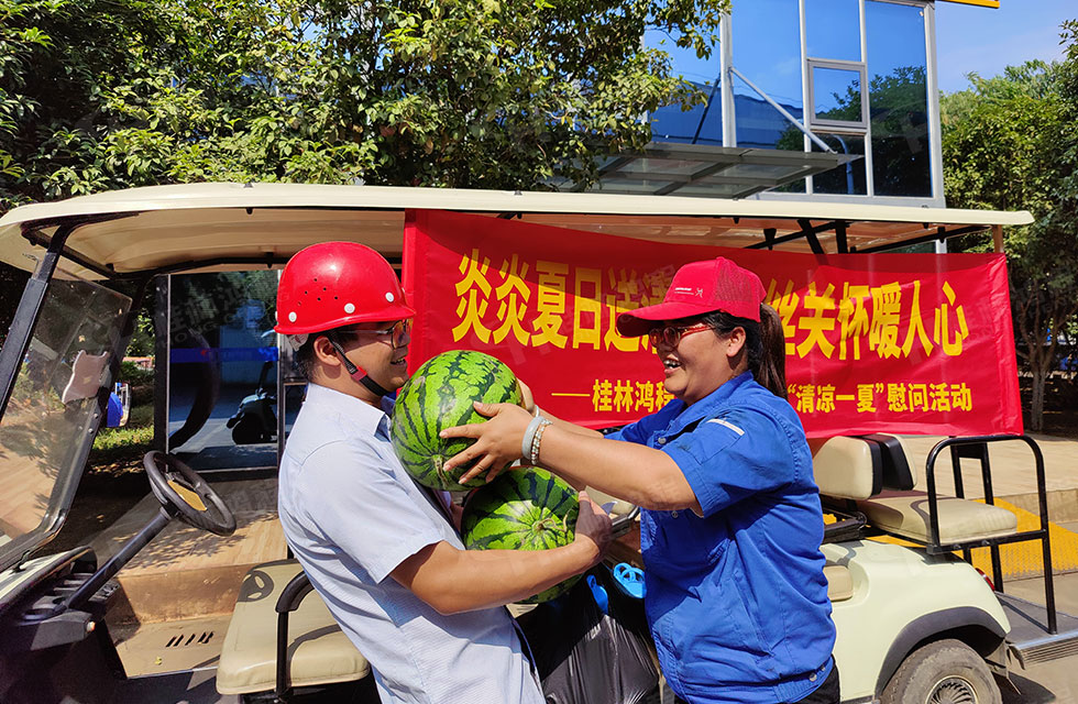 夏日送清涼，溫情暖人心！桂林鴻程工會開展“夏日送清涼”慰問活動