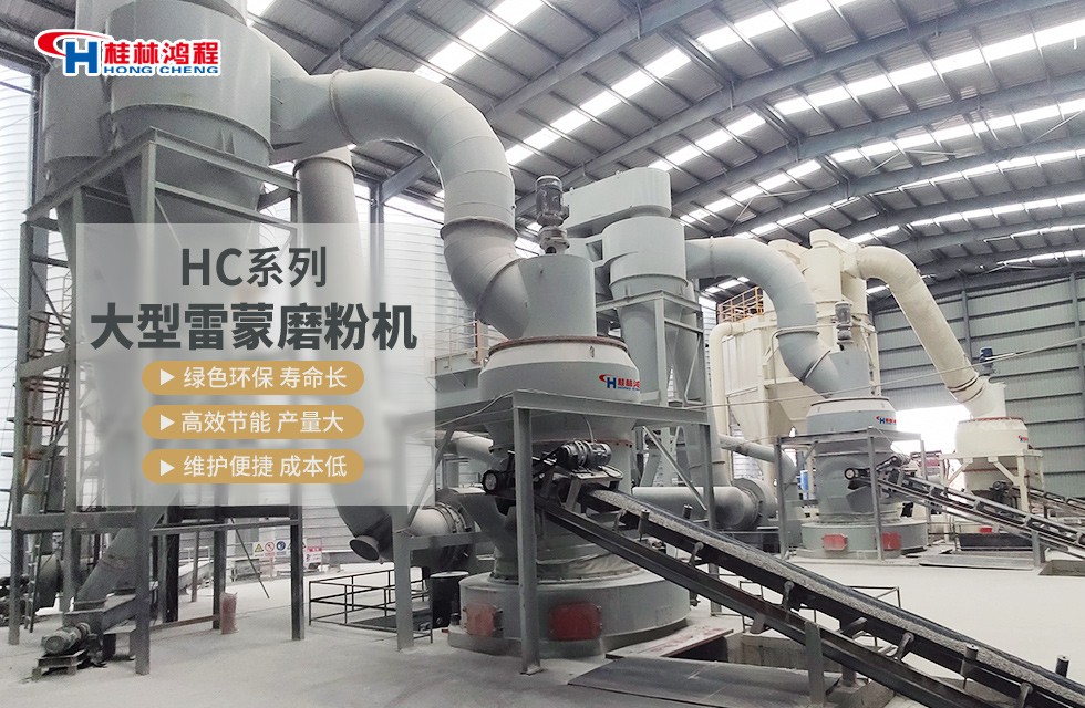 礦石大型雷蒙磨設(shè)備客戶現(xiàn)場案例-桂林鴻程廠家直銷